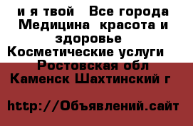 Sexi boy и я твой - Все города Медицина, красота и здоровье » Косметические услуги   . Ростовская обл.,Каменск-Шахтинский г.